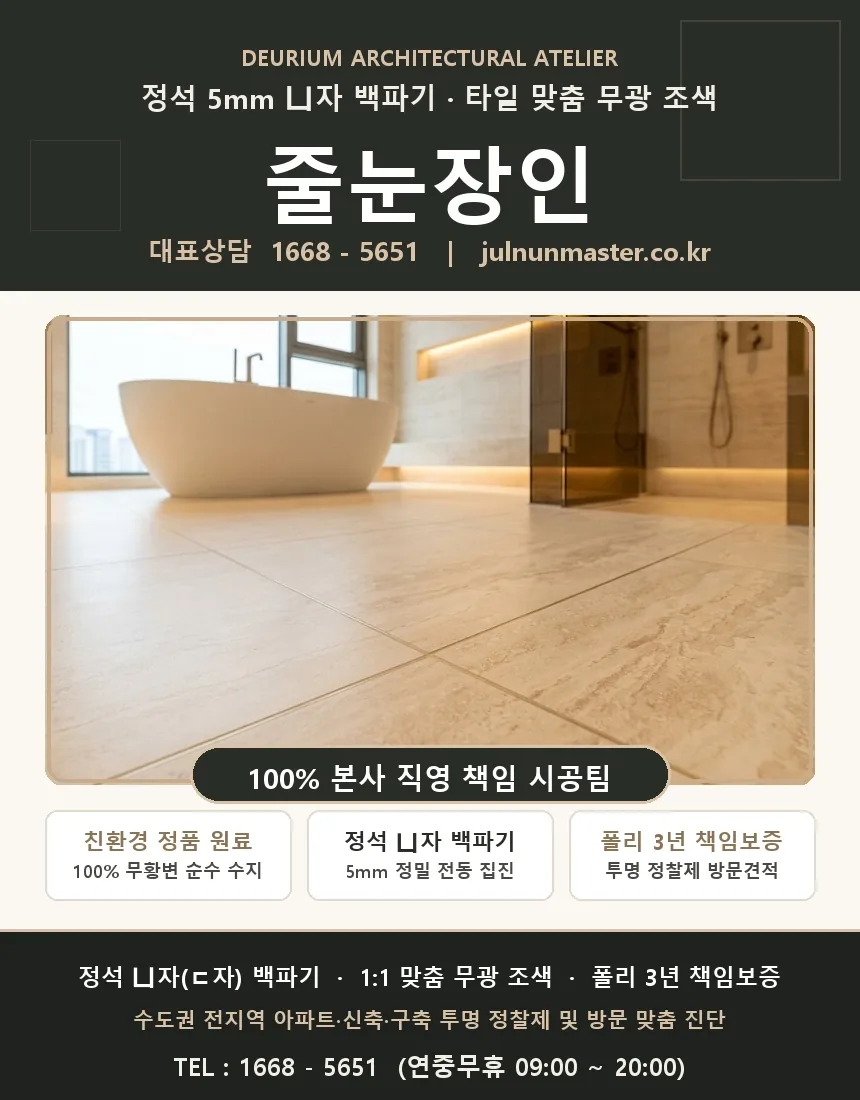 역세권 줄눈시공 줄눈장인 종합 솔루션
